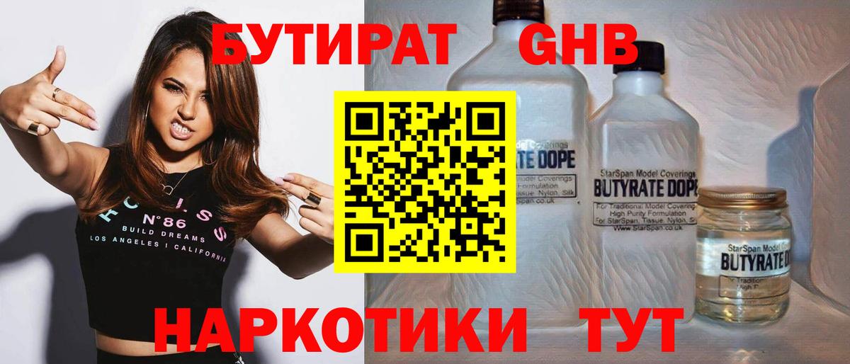 БУТИРАТ  Бутират GHB  Вход с VPN  Коломна 
